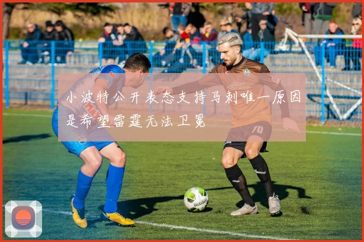 小波特公开表态支持马刺唯一原因是希望雷霆无法卫冕