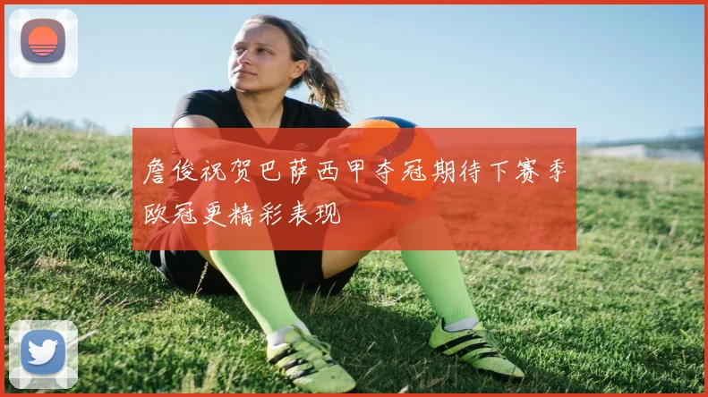 詹俊祝贺巴萨西甲夺冠期待下赛季欧冠更精彩表现