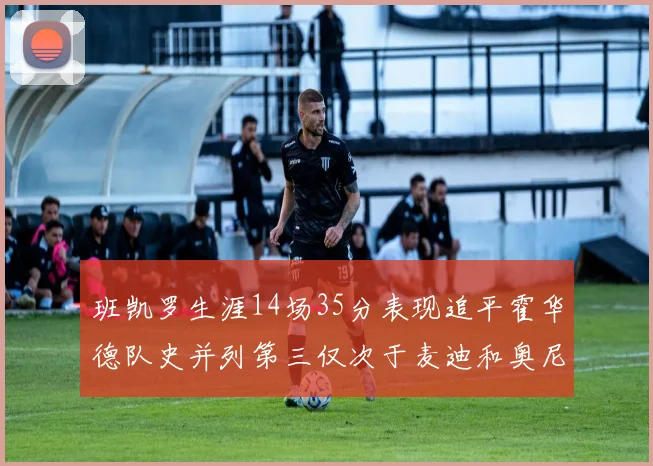 班凯罗生涯14场35分表现追平霍华德队史并列第三仅次于麦迪和奥尼尔