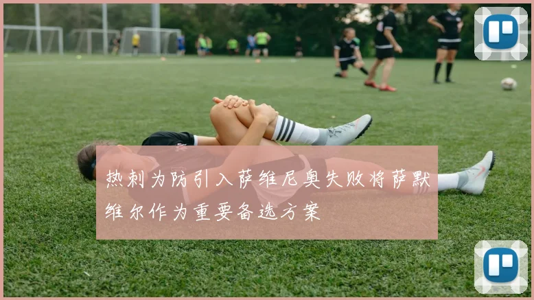 热刺为防引入萨维尼奥失败将萨默维尔作为重要备选方案