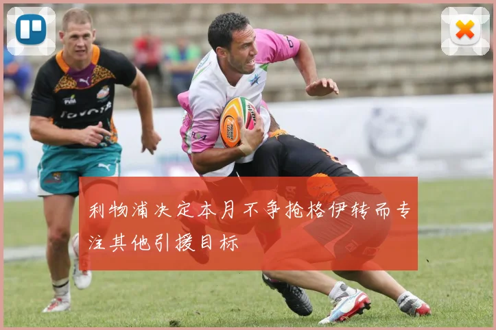 利物浦决定本月不争抢格伊转而专注其他引援目标