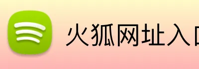 火狐网址入口 Logo